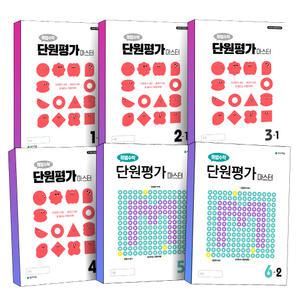 [카드10%] 2025 천재교육 해법 수학 단원평가 마스터 초 1 2 3 4 5 6 학년 학기 잘 틀리는 유형 총정리 시험 대비 문제집 참고서 책