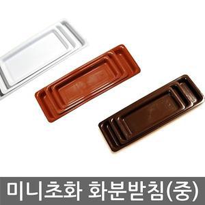 [오너클랜]미니초화 화분받침 (중) 3색 초화박스 화분받침대