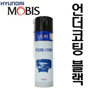 모비스 언더코팅 스프레이 블랙 550ml/모비스 하부코팅제/방음/방진