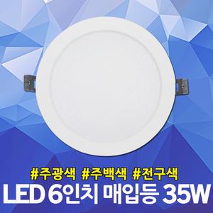 레드 6인치 LED 매입등 35W 매립등 카페 백화점 복도 다운라이트 원형매립등 매립형 전정매립 조명 등기구