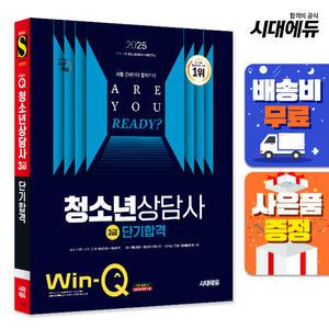 [주7일배송] 2025 시대에듀 Win-Q 청소년상담사 3급 단기합격
