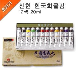 신한화구 한국화물감 12색 20ml/동양화물감