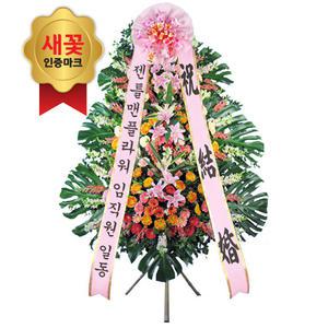 수제 3단 새꽃 축하화환 고급형 (OW-2012)[사무실/개업/결혼식화환]