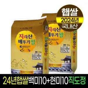 [명가미곡]지리산메뚜기쌀 백미10kg+현미10kg/판매자직도정