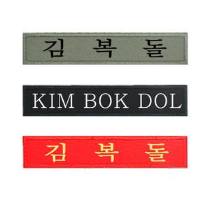 정품-군인가방 일반 자수명찰/자수명찰/패션소품/군인자수명찰/군복