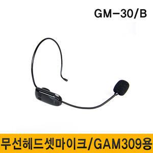 GM30B/GM-30B/K-SORI/GAM-309 기가폰용 무선마이크/핸드마이크