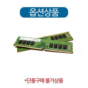 (추가구성/단품구매불가) RAM 16G 변경