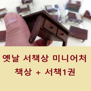 옛날책상 미니어처 서안 서탁 전통공예 민속공예 선물 인테리어소품 피규어