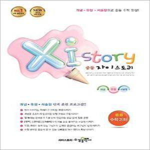 [카드10%] 자이스토리 중등 수학 2 (하) (2025년)