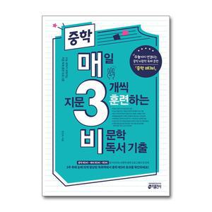 중학 매3비 - 매일 지문 3개씩 훈련하는 비문학 독서 기출