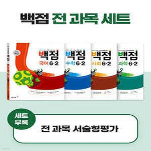동아 백점 시리즈 전과목 세트 6-2 (2025년용) /강의가 더해진, 교과서 맞춤 학습