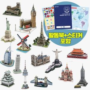 모또 세계 유명 랜드마크 16종 3D입체퍼즐 만들기