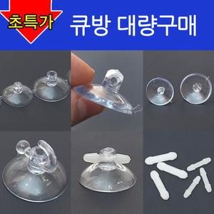 큐방(대량구매) 모음