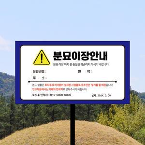 공동묘지 분묘 이장안내 표지판 무덤 산소 출입 제한구역 표시판 팻말 훼손금지 관계자외 외부인 출입 진입