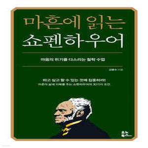 마흔에 읽는 쇼펜하우어 /마음의 위기를 다스리는 철학 수업 (마흔에 읽는 서양 고전 )