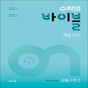 [카드10%] 수학의 바이블 개념 ON 공통수학 2 (2025) : 고등 수학 기본서