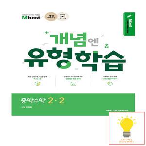 메가스터디 개념엔 유형학습 중학수학 2-2