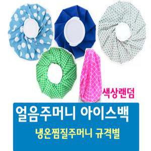 냉찜질 얼음주머니 아이스팩 규격별 냉온아이스백