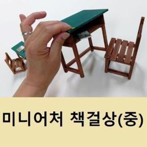 미니어쳐 뉴 추억의 옛날책걸상(중) 공방 나무공예 추억의소품 선물 전통공예