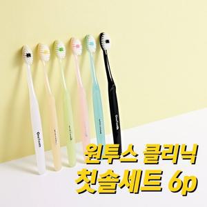 원투스 클리닉 칫솔 6개 세트/잇몸관리, 치석, 치태관리, 치아