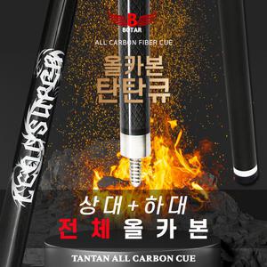 [보타르] 탄탄큐 올카본 상대+하대+연장대 당구큐대 국제규격 개인큐 연장대포함
