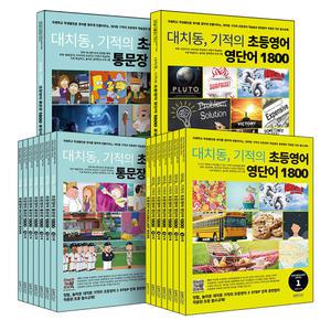 [카드10%] 대치동 기적의 초등영어 통문장 영단어 1800 1 2 3 4 5 6 단계 총정리 워크북 세트 영어 어휘 학습 교재 책