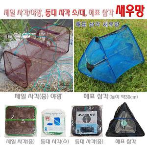 제일물류/등대/해표 물고기 포획망/새우망 사각(소)(중)/삼각(30cm).집어효과 야광링설치.민물낚시 생미끼 채집용 휴대편리 접이식 통발/거물망.바다소형어/잡어
