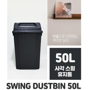 사각 스윙 휴지통 업소용  종량제 쓰레기통 블랙 대형 50L