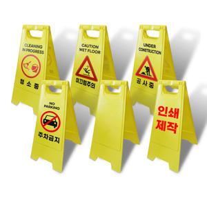 A형 미니 입간판 표지판 청소중 미끄럼주의 공사중 주차금지