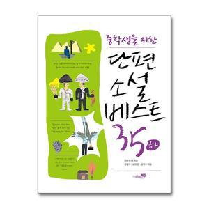 [무.배] 중학생을 위한 단편소설 베스트 35 (하)