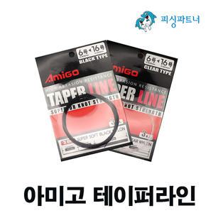 아미고 테이퍼라인(3개입) 낚시줄 모노라인