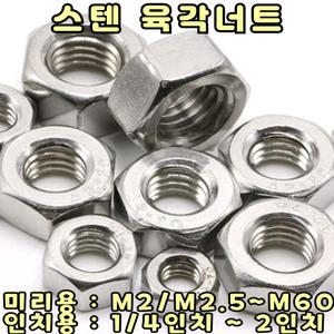 스텐 육각너트 SIZE:  M2.5  / SUS304