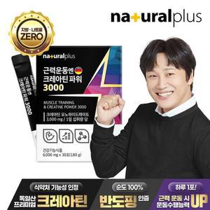 내츄럴플러스 근력운동엔 크레아틴 파워 3000 1박스/BCAA