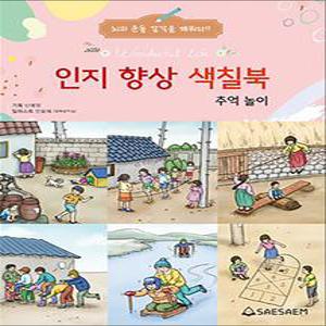 [카드10%] 치매 예방 시니어 인지 향상 컬러링 색칠북 - 추억놀이