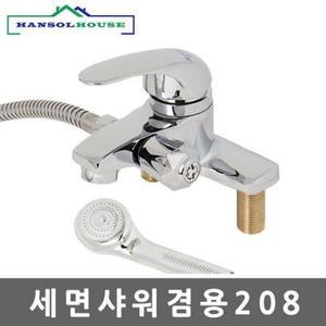 [XB95IJKP]세면샤워겸용208 수전 수도꼭지 세면대 욕실