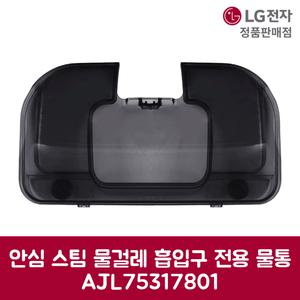 LG전자 엘지 정품 A9 A9S 스팀 물걸레 흡입구 전용 물통 S9471SK 제품 순정품
