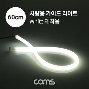 [XBH92L17]LED 슬림형 줄띠형 차량용 라이트 가이드 60cm