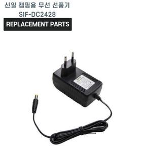 신일 캠핑용 선풍기 무선 30cm 12인치 SIF-DC2428 호환 충전기 어댑터 아답타