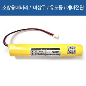 [소방용배터리] DC 3.6V SC1800mah 니켈카드뮴 축전지 일자형태 예비전원 유도등