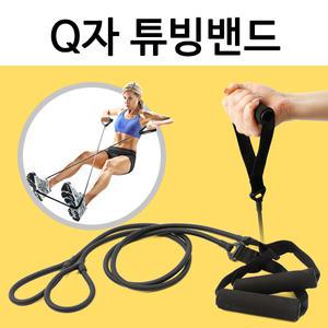 고탄성 Q자튜빙밴드 손잡이/튜빙밴드/근력/탄력/빌리/스트레칭/밴드운동/8자
