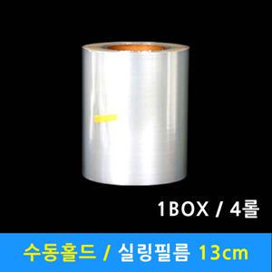 실링필름 13cmX200m 수동 홀드 실링용기필름 4롤