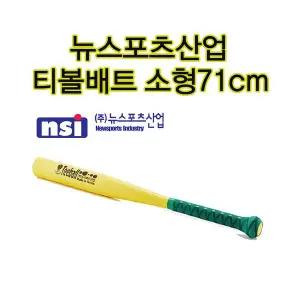국산 뉴스포츠산업 티볼배트 소형 길이 71cm 초등학교수업용 우레탄재질 공인 티볼방망이