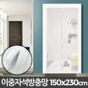 자석 방충망 현관 150x230cm 대형 현관문 모기장/출입문/자석식/주름/현관용/방문/문발