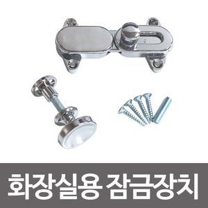 화장실용 잠금장치 큐비클 화장실문걸이 칸막이부속/화장실/문고리/문잠금장치/잠금쇠/열쇠/공용/부속품