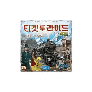 티켓 투 라이드: 유럽 보드게임 학교게임 어린이보드게임 가족놀이 퍼즐 전략게임 초등학생 게