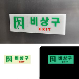 사각 아크릴 피난유도 비상구 표지판 축광 야광 EXIT