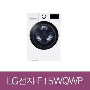 LG전자 트롬 F15WQWP 드럼세탁기 15KG 화이트 / 지역별요금상이