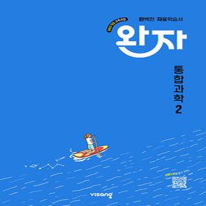 비상 완자 고등 통합과학 2 (2025)