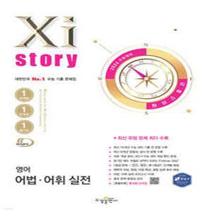2026 수능대비 Xistory 자이스토리 영어 어법·어휘 실전 (2025년) (수경출판사-Xistory 자이스토리 고등 시리즈 )