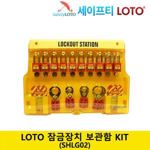 SHLG02 LOTO 안전잠금장치 보관함 KIT